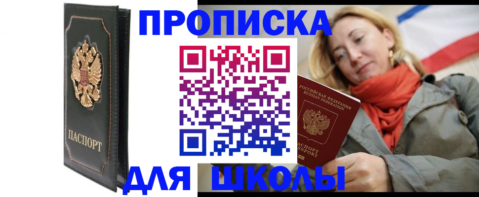временная регистрация для школы в Наро-Фоминске